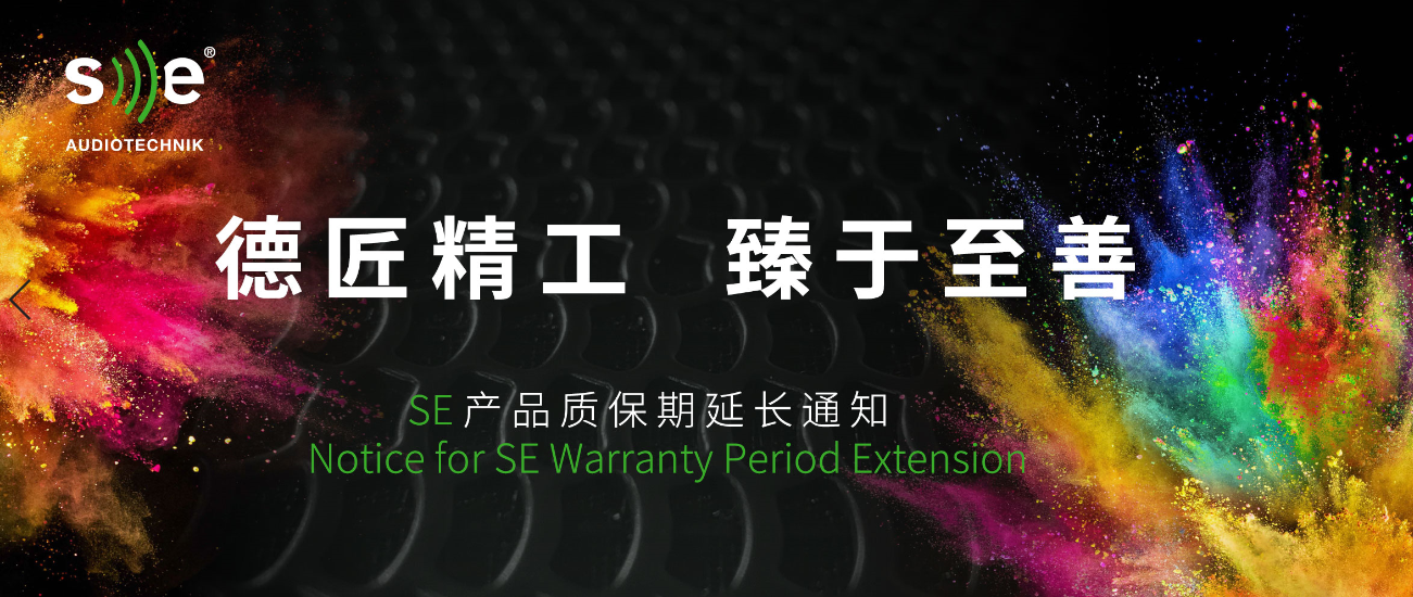 德匠精工，臻于至善，SE产品质保期延长通知