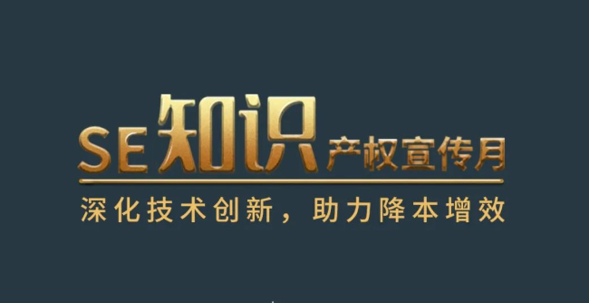 【SE第二届知识产权宣传月】深化技术创新，助力降本增效