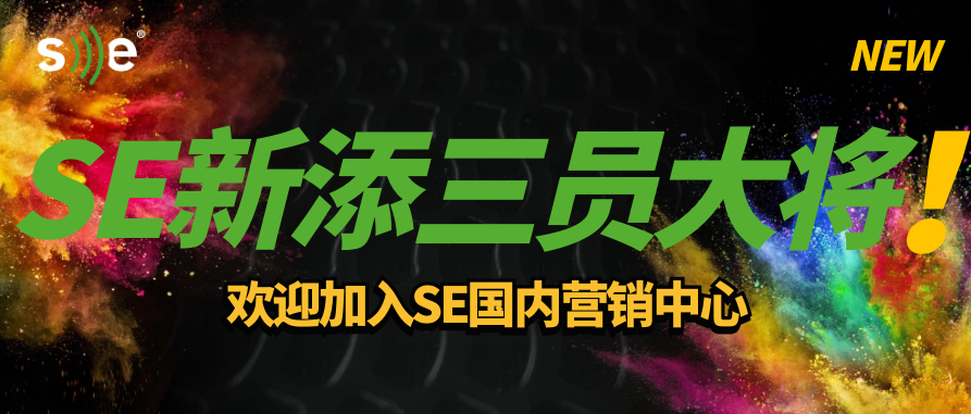 【人才加入】SE国内营销团队西北地区新添三员大将