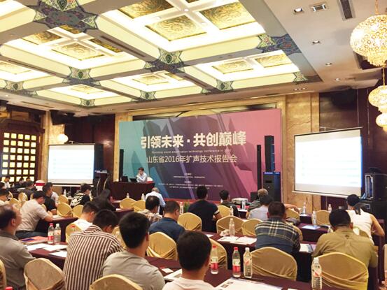 SE Audiotechnik助力山东省2016年扩声技术报告会