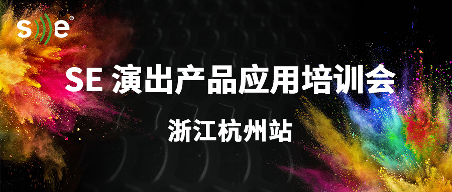 【活动】倒计时2天！SE演出产品应用培训会—杭州站即将开启，一步到位全面掌握相关应用！