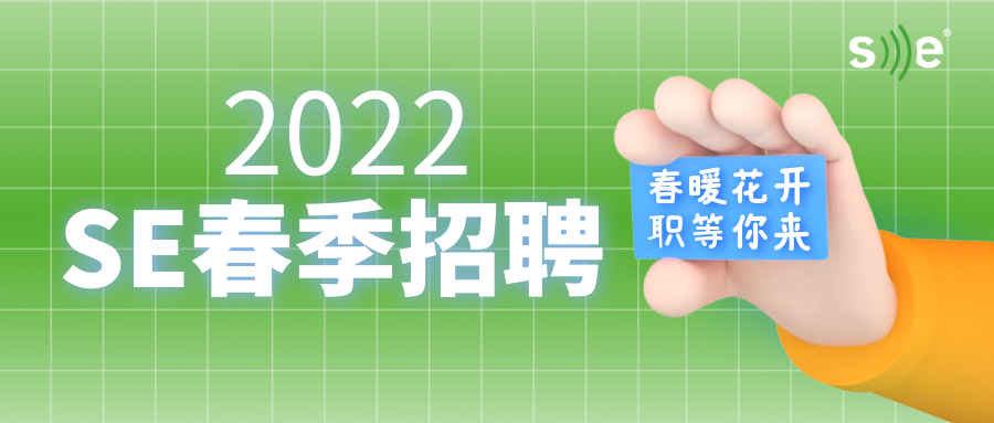 春暖花开，职等你来丨SE德国美高音响诚聘销售、技术应用、研发、IT人才