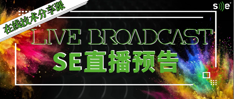 直播预告 | 内蒙古演艺设备行业协会 × SE德国美高音响在线技术分享课明日开播