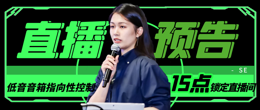 【直播预告】音响系统设计之低音音箱指向性控制基础概念