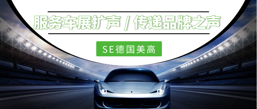 SE服务车展扩声，助力车企传递品牌之声
