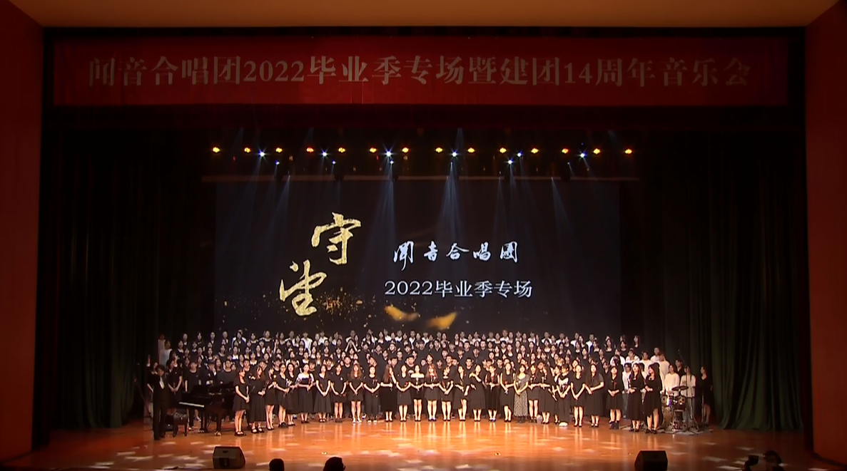 【产品应用案例】SE唱响毕业季，助力杭师大闻音合唱团2022“守望”音乐会顺利举办