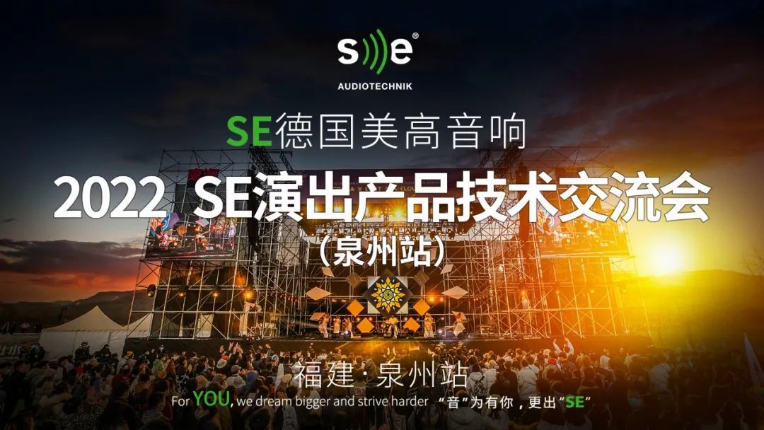 活动回顾丨2022 SE演出产品技术交流会（泉州站）圆满举办！