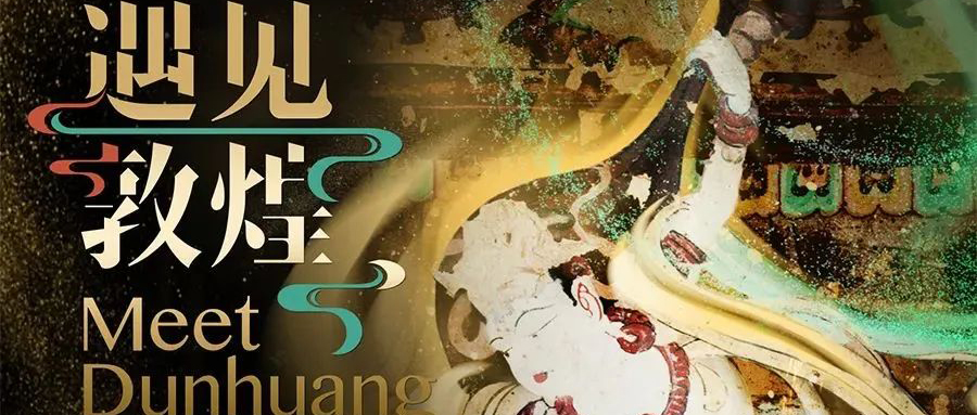 【流动演出】SE为『遇见敦煌』光影展上海站发声，助力传承敦煌文化、打造国风视听盛宴！