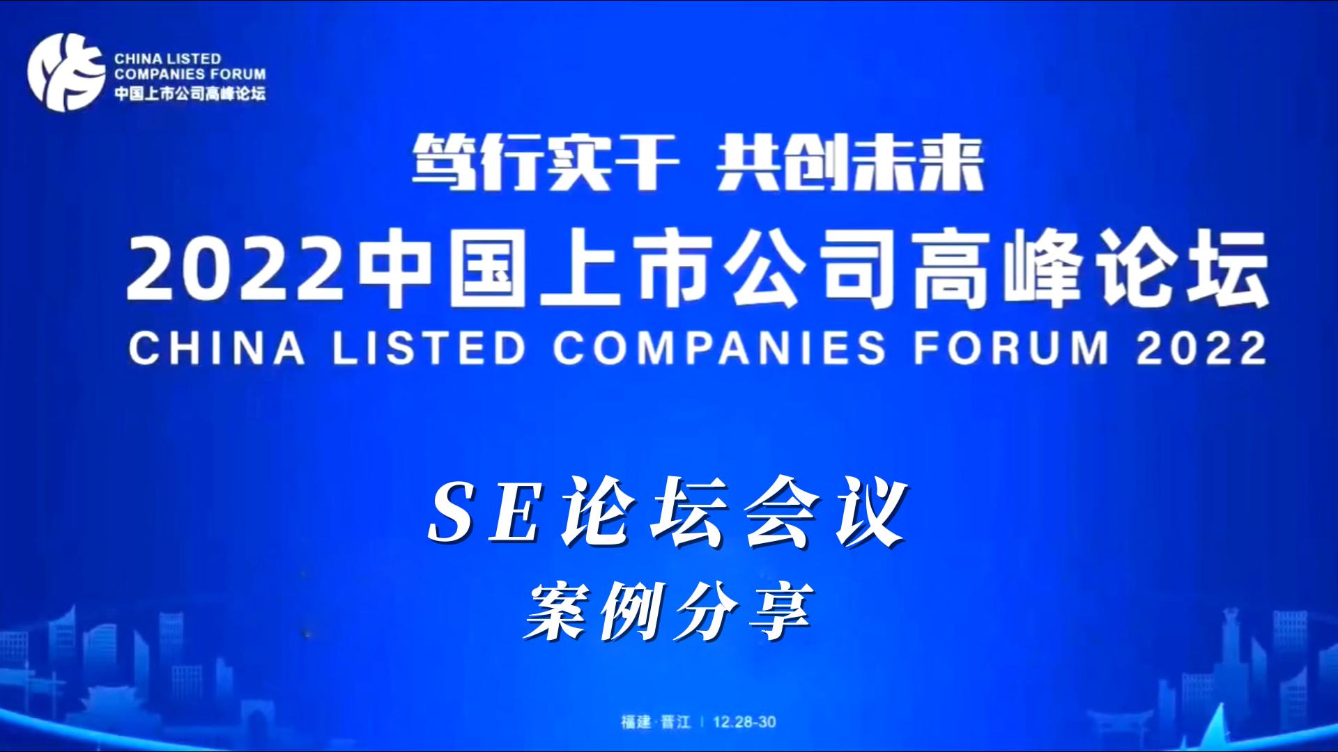 【演出服务】SE助力第十一届中国上市公司高峰论坛-开幕式&主论坛顺利举办