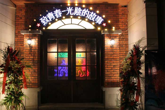 扬州致青春主题酒吧