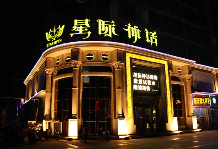 湖北星际神话会所