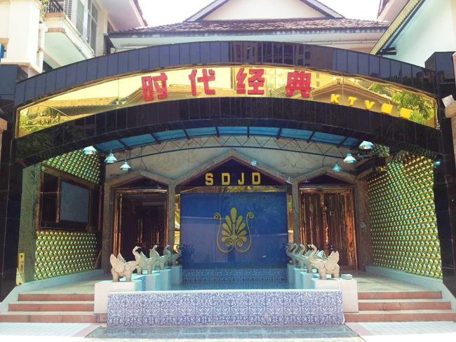 西双版纳时代经典量贩KTV
