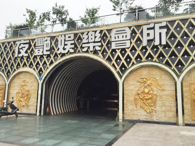重庆开县夜艳娱乐会所