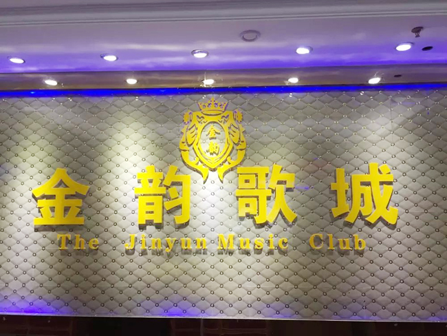 重庆市金韵歌城量贩KTV