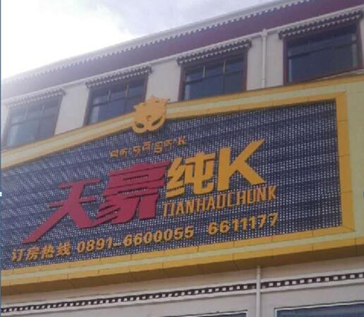 西藏拉萨天豪纯K