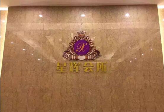 贵州星辉娱乐会所