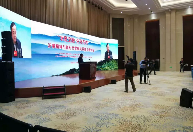 沂蒙精神与新时代党群关系研讨会