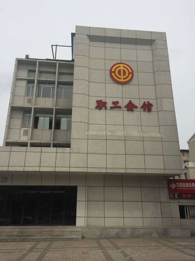 锦州职工会馆
