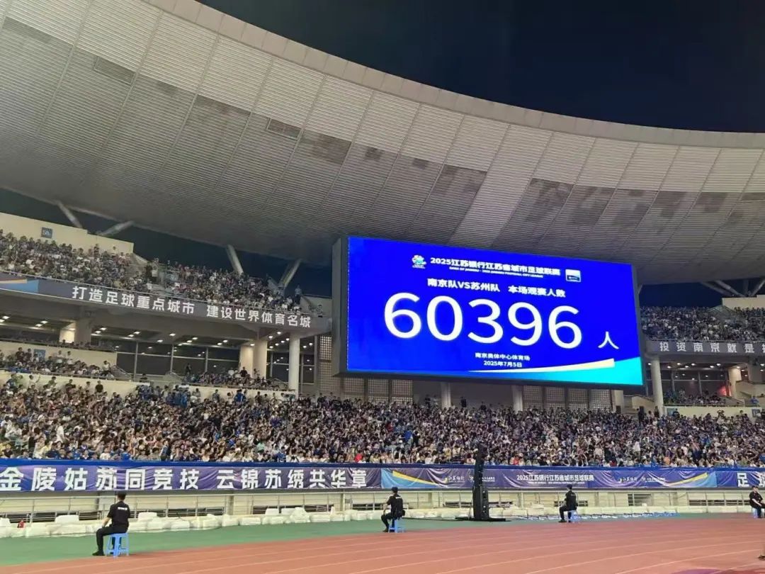 SE德国美高为您“声”动呈现苏超联赛，与现场60396人共同见证“江”“苏”德比